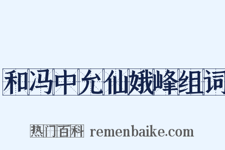 和冯中允仙娥峰组词是什么意思的图片